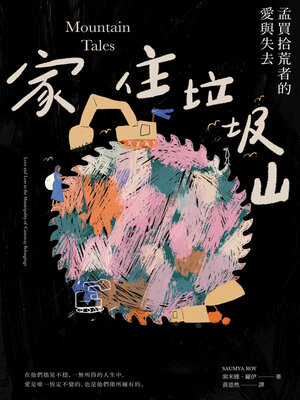 cover image of 家住垃圾山